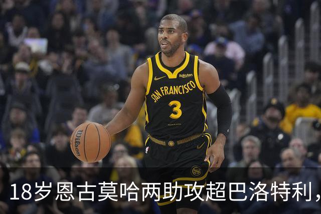 18岁恩古莫哈两助攻超巴洛特利，欧冠历史第三年轻