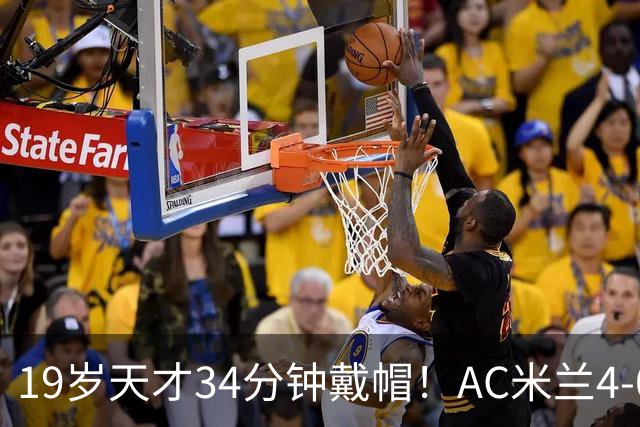 19岁天才34分钟戴帽！AC米兰4-0斩欧联首胜 阿莫林发脾气怒扔水瓶