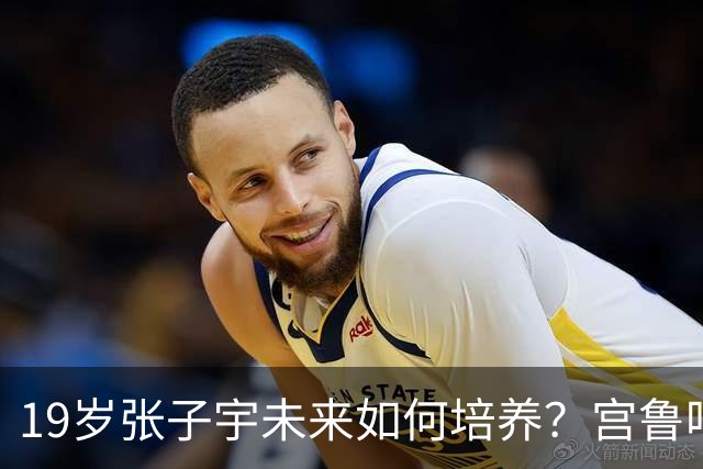 19岁张子宇未来如何培养？宫鲁鸣给出答案，不愧是老帅，太清醒了