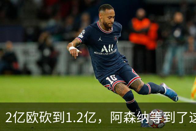 2亿欧砍到1.2亿，阿森纳等到了这个26岁前锋