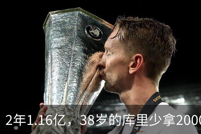 2年1.16亿，38岁的库里少拿2000万留勇士