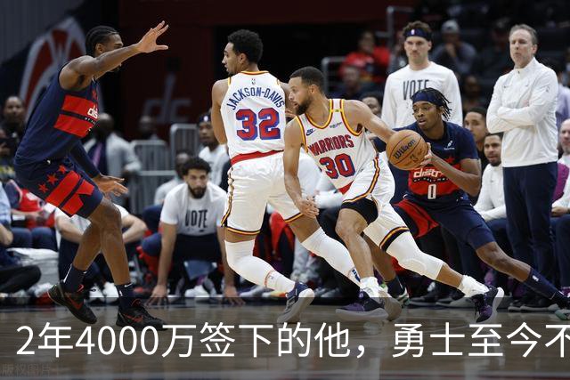 2年4000万签下的他，勇士至今不知何时能上场