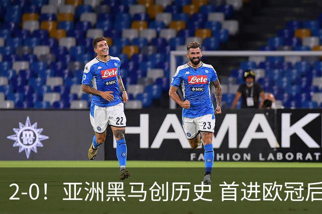 2-0！亚洲黑马创历史 首进欧冠后第2场即赢球 建队仅9年 身价36强倒1