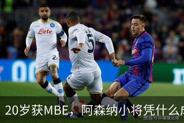 20岁获MBE，阿森纳小将凭什么成为本届最年轻的授勋者？