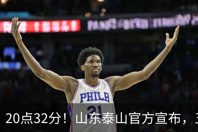 20点32分！山东泰山官方宣布，五名功臣荣耀归来，成为男足最大赢家