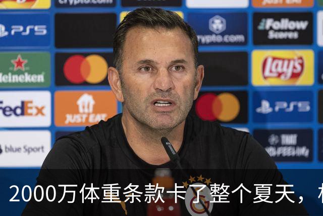 2000万体重条款卡了整个夏天，杜伦最后时刻签了