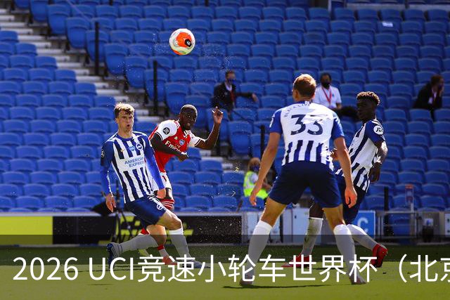 2026 UCI竞速小轮车世界杯（北京·门头沟站）开赛