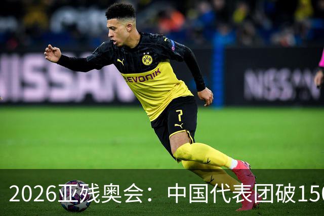 2026亚残奥会：中国代表团破150金夺第1，日乌仍未分出高低争第2