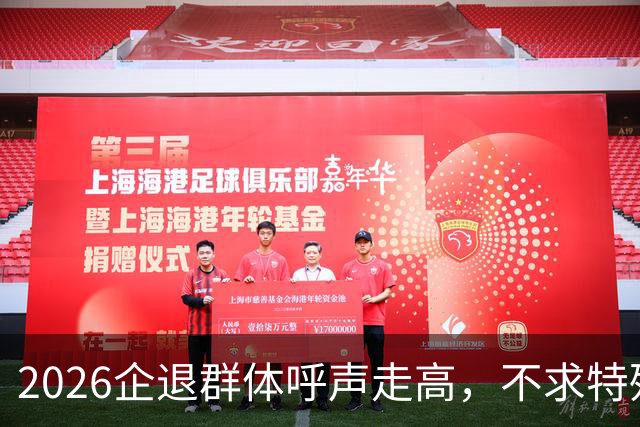 2026企退群体呼声走高，不求特殊优待，只求劳动付出被公平对待