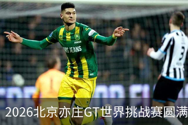 2026北京亦庄GT世界挑战赛圆满落幕