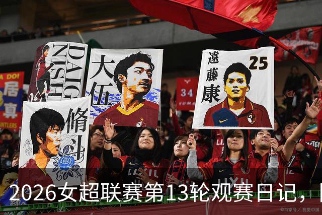 2026女超联赛第13轮观赛日记，陕西vs广东，努力不等于收获