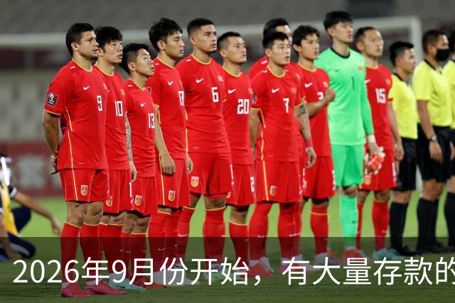 2026年9月份开始，有大量存款的人要偷着乐了？有这4个原因