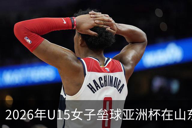 2026年U15女子垒球亚洲杯在山东威海开赛