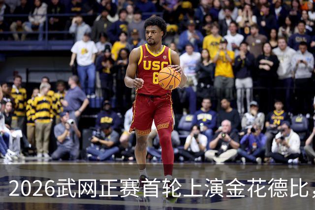 2026武网正赛首轮上演金花德比，王曦雨直落两盘击败王欣瑜晋级