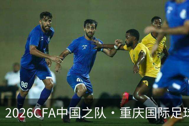 2026CFA中国之队·重庆国际足球邀请赛：中国不敌新西兰-国际在线