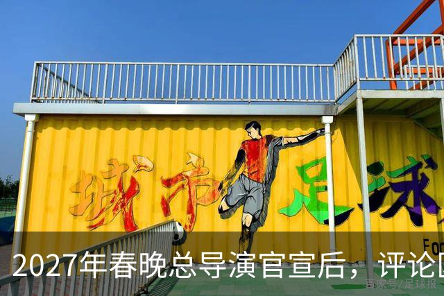 2027年春晚总导演官宣后，评论区炸锅，赵本山的担忧恐要成真了