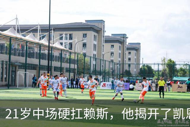 21岁中场硬扛赖斯，他揭开了凯恩回撤的秘密