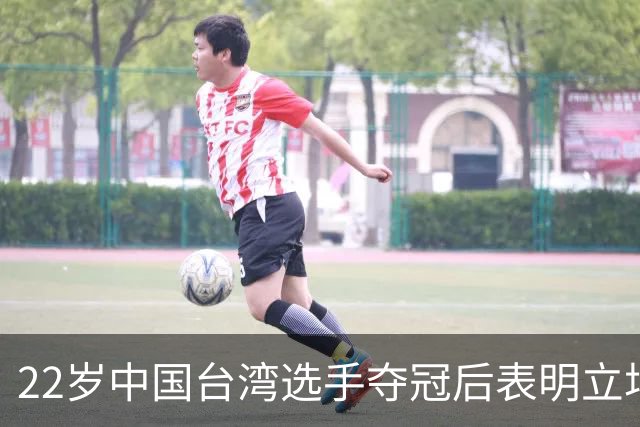 22岁中国台湾选手夺冠后表明立场：我是中国人！网友：两岸一家亲
