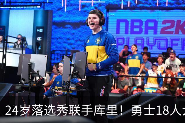 24岁落选秀联手库里！勇士18人大名单正式出炉！NBA最老球队诞生