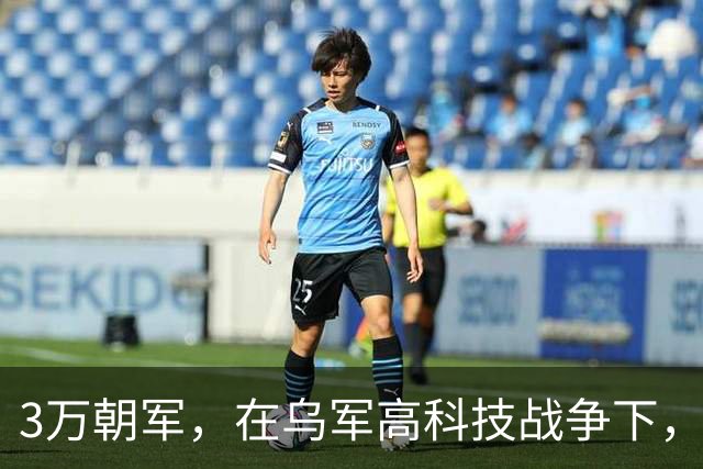 3万朝军，在乌军高科技战争下，替俄军走完最后一段路？