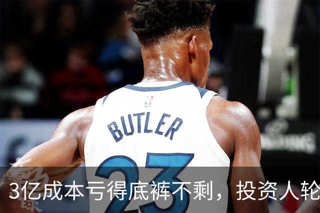 3亿成本亏得底裤不剩，投资人轮番破防，这电影就是个笑话