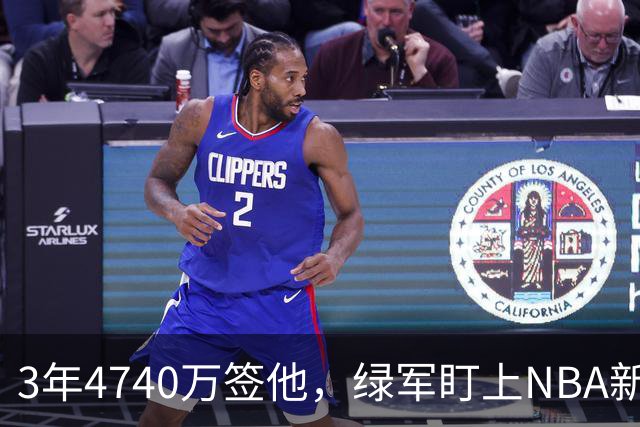 3年4740万签他，绿军盯上NBA新规的漏洞