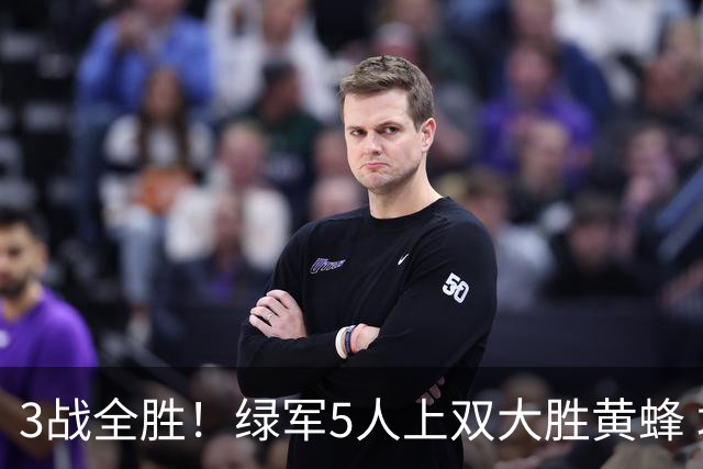 3战全胜！绿军5人上双大胜黄蜂 塔图姆19+8+6乔治10中2