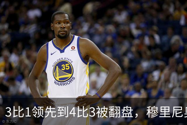 3比1领先到4比3被翻盘，穆里尼奥重回罗马带走胜利