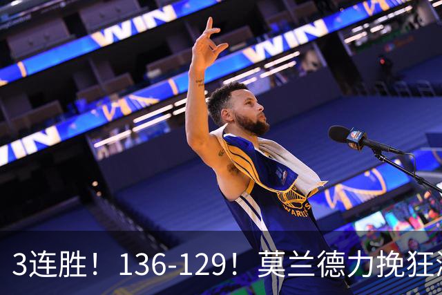 3连胜！136-129！莫兰德力挽狂澜，难怪开拓者愿拿1.9亿顶薪