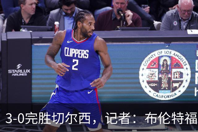 3-0完胜切尔西，记者：布伦特福德太擅长在转会市场上淘金