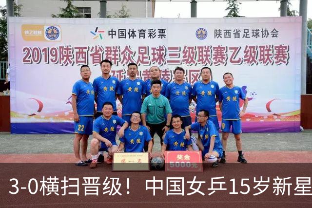 3-0横扫晋级！中国女乒15岁新星4连胜崛起：看齐孙颖莎王曼昱