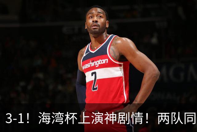 3-1！海湾杯上演神剧情！两队同分、同净胜球、同黄牌、靠抽签决定谁出线