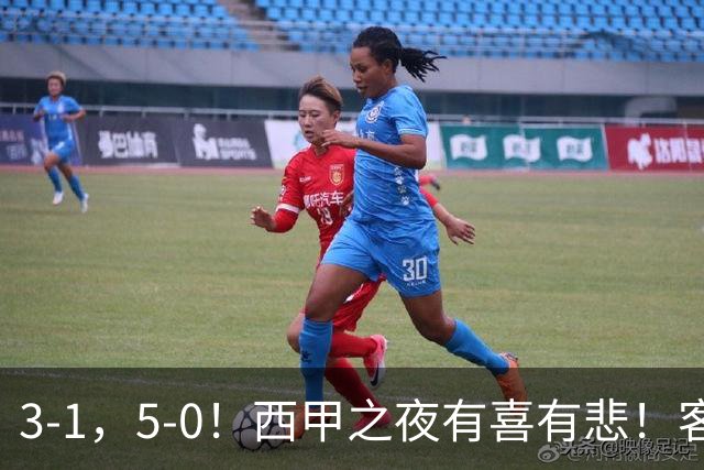 3-1，5-0！西甲之夜有喜有悲！客场大逆转帽子戏法诞生，巴萨再创辉煌历史