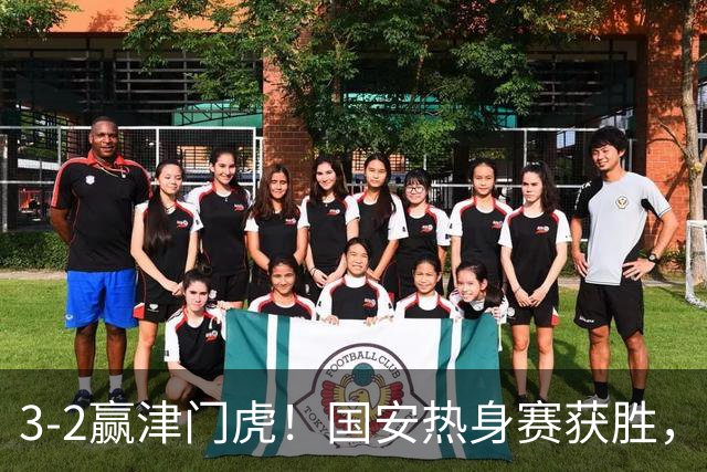 3-2赢津门虎！国安热身赛获胜，3伤号复出，争议前锋打进赛季首球