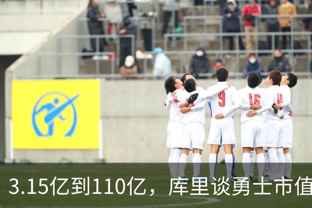 3.15亿到110亿，库里谈勇士市值飙升：绝对有一种自豪感