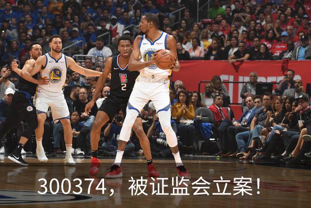 300374，被证监会立案！