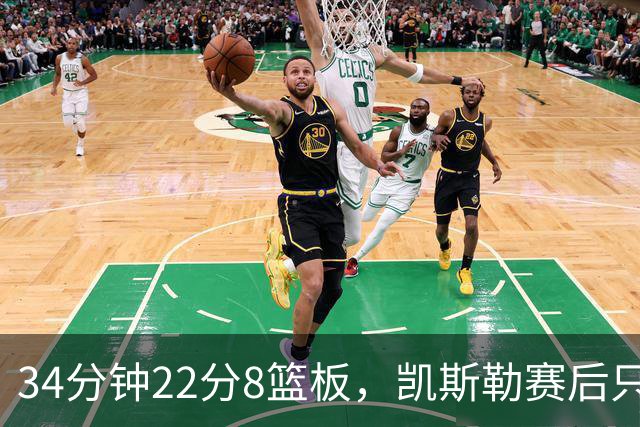 34分钟22分8篮板，凯斯勒赛后只夸了主场观众