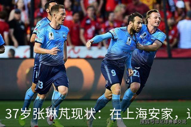 37岁张琳芃现状：在上海安家，退役后准备当教练，俩儿子都踢足球
