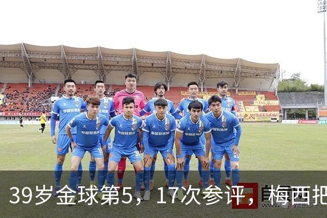 39岁金球第5，17次参评，梅西把前五变成个人底线