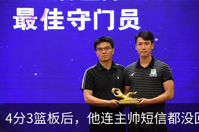 4分3篮板后，他连主帅短信都没回：我打得太烂了