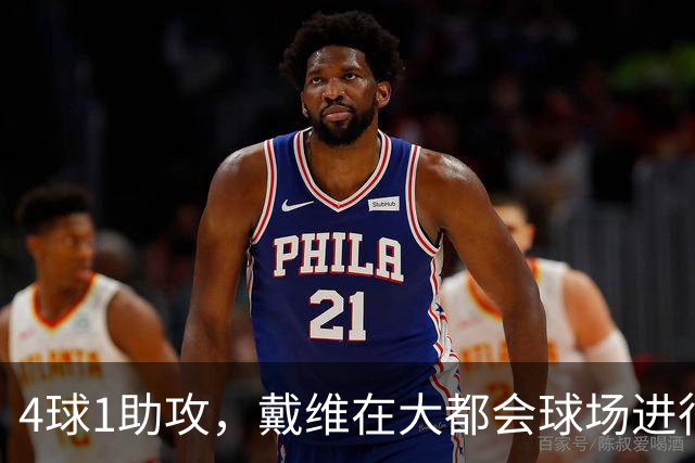 4球1助攻，戴维在大都会球场进行的近3场比赛直接参与5球