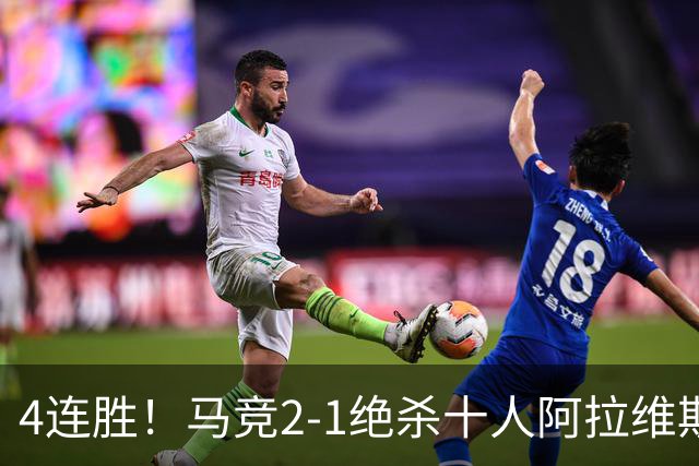 4连胜！马竞2-1绝杀十人阿拉维斯 小蜘蛛造红牌罗梅罗88分钟绝杀