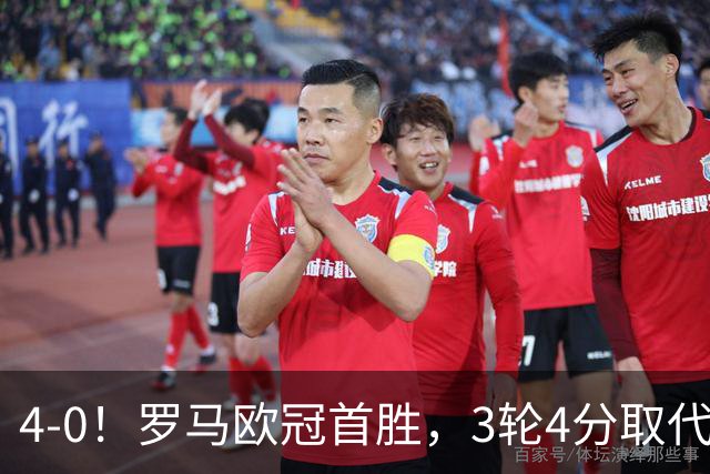 4-0！罗马欧冠首胜，3轮4分取代国米成意甲门面，对曼联有望雪耻