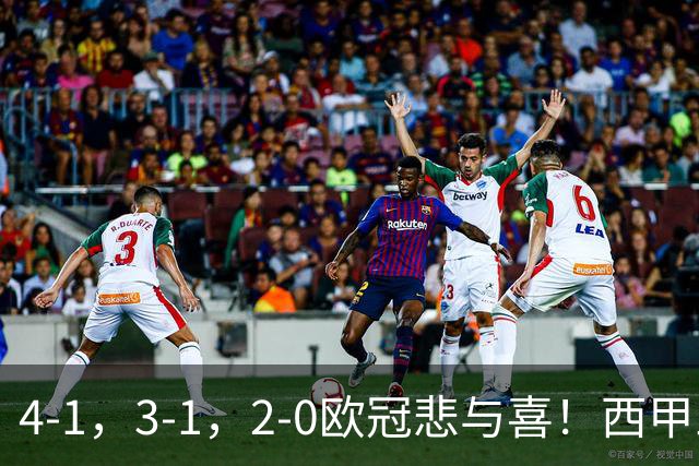 4-1，3-1，2-0欧冠悲与喜！西甲三队全胜，意甲全败，巴萨逆转！