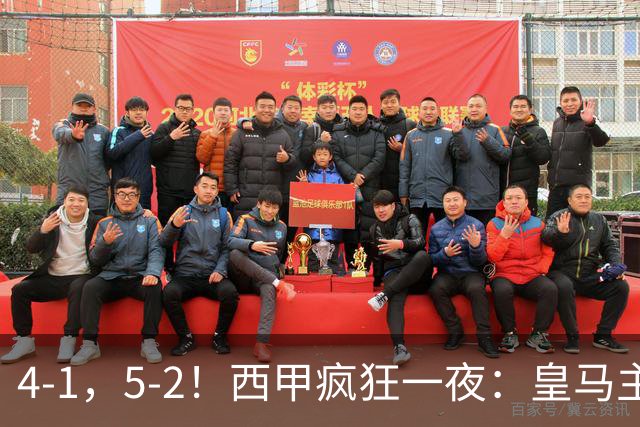 4-1，5-2！西甲疯狂一夜：皇马主场大捷，和巴萨差6分，积分榜出炉