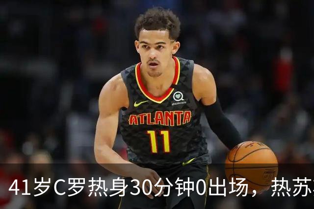 41岁C罗热身30分钟0出场，热苏斯回应后离营？
