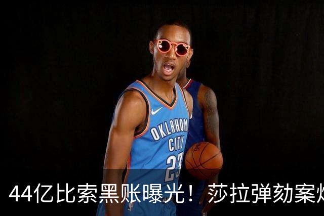 44亿比索黑账曝光！莎拉弹劾案炸出猛料，马科斯却先扛不住了
