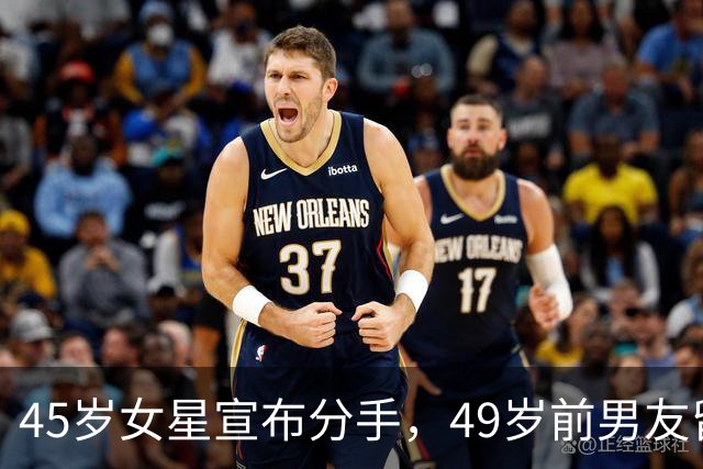 45岁女星宣布分手，49岁前男友留言：没人失败