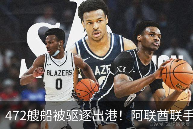 472艘船被驱逐出港！阿联酋联手美以围剿德黑兰，切断伊朗航线
