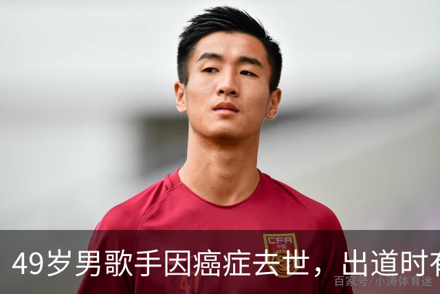 49岁男歌手因癌症去世，出道时有“翻版金城武”之称，因《我失恋你悲伤》一炮而红